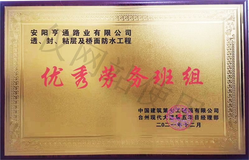 在透、封、粘層工程中 被評為優(yōu) 秀勞務班組