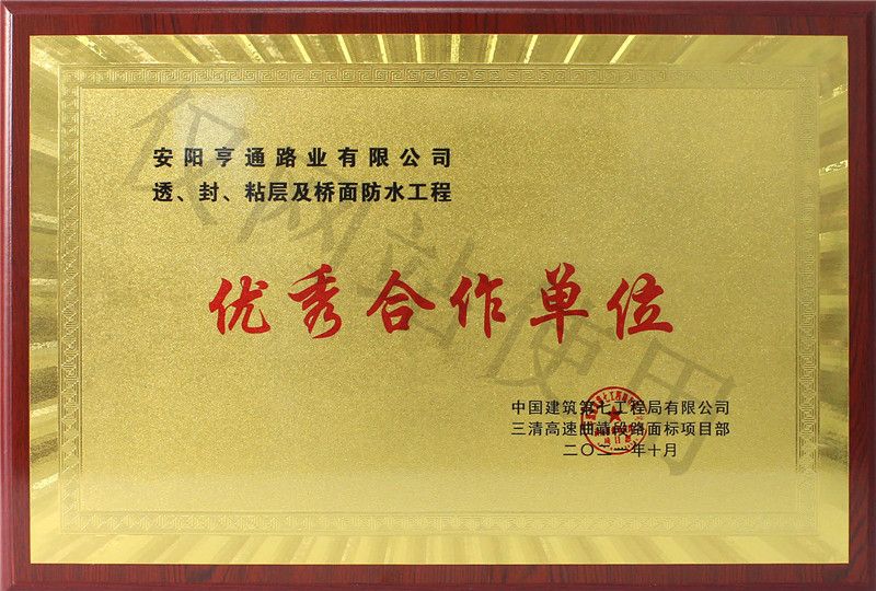 在透、封、粘層工程中 被評為優(yōu) 秀合作單位